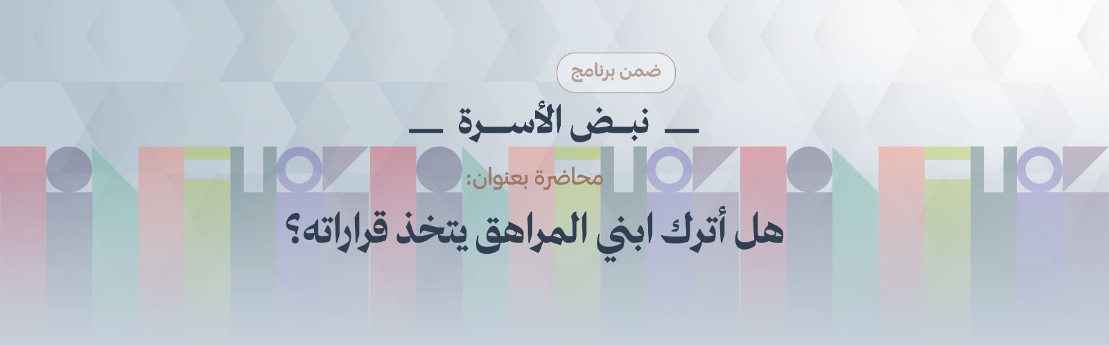 هل أترك ابني المراهق يتخذ  قراراته ؟